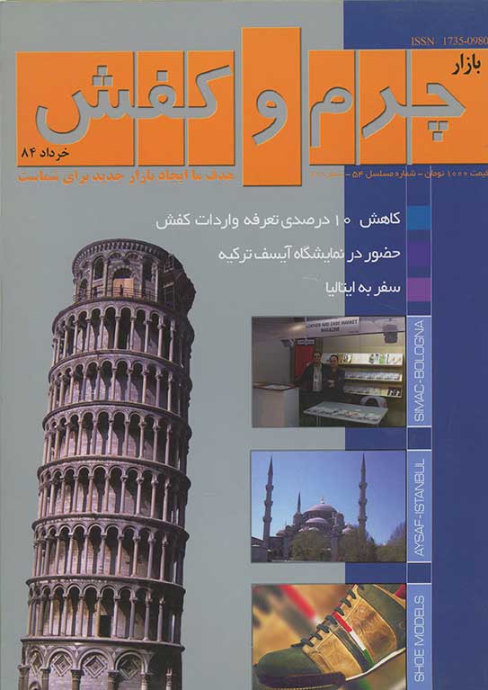 ماهنامه بازار چرم و کفش