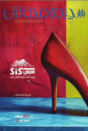ماهنامه بازار چرم و کفش شماره 233