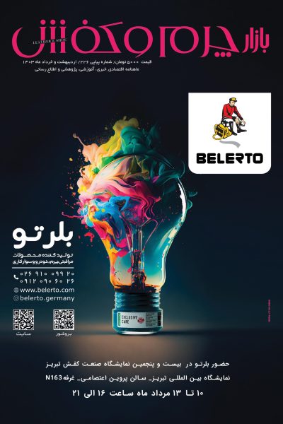 ماهنامه بازار چرم و کفش شماره 226