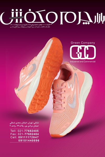 ماهنامه بازار چرم و کفش